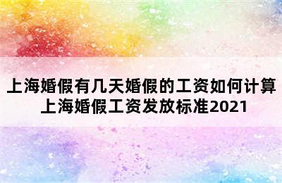 上海婚假有几天婚假的工资如何计算 上海婚假工资发放标准2021